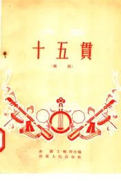 曲艺  十五贯  鼓词