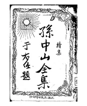 孙中山全集续集