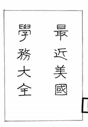 最近美国学务大全