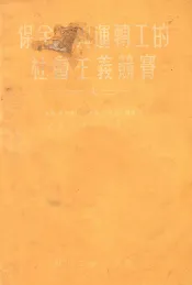 保全工与运转工的社会主义竞赛