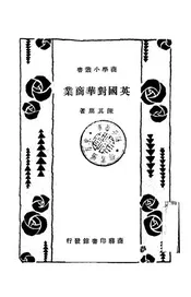 英国对华商业