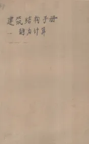 建筑结构设计手册静力计算