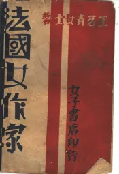法国女作家