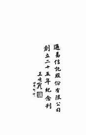 通易信托股份有限公司创立二十五年纪念刊