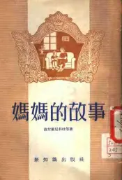 妈妈的故事  苏联教育经验故事