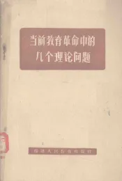当前教育革命的几个理论问题