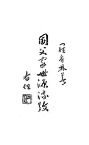 国父家世源流考