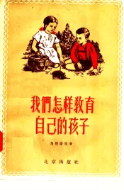 我们怎样教育自己的孩子