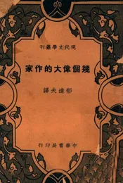 几个伟大的作家