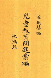 儿童教育问题汇编