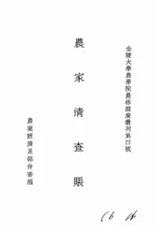 农家清查帐