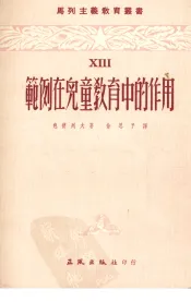 范例在儿童教育中的作用