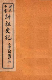 百五十家评注史记  卷119-127