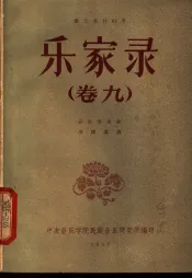 乐家录  卷9
