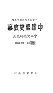 中西文化的交流