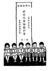 新时代国语教科书