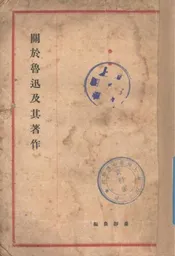 关于鲁迅及其著作