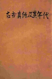 古书真伪及其年代