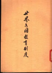 世界各国教育制度