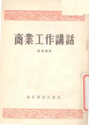 商业工作讲话