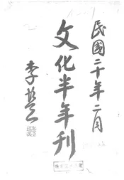 文化学院上海第二院半年刊