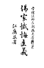 佛家忏悔主义