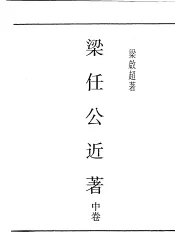 民国丛书  第5编  91  综合类  梁任公近著  中