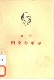 国家与革命