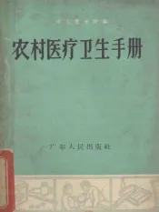 农村医疗卫生手册