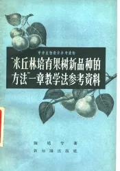 “米丘林培育果树新产品种的方法”一章教学法参考资料