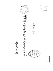 四川省立重庆高级工业职业学校一览