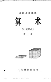 算术  第1册