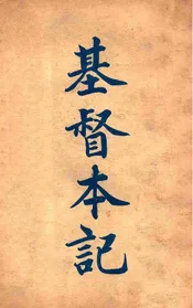 基督本记