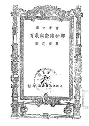 乡村建设与教育