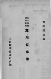 实用家事学