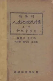新学制  人生地理教科书  上  初级中学用