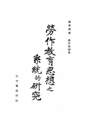 劳作教育思想之系统的研究