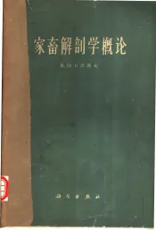 家畜解剖学概论