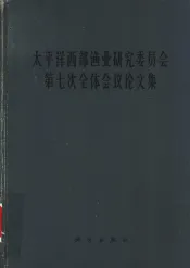 太平洋西部渔业研究委员会第七次全体会议论文集