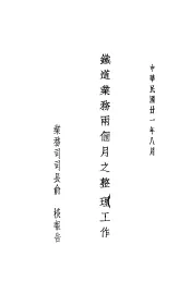 铁道业务两个月之整理工作