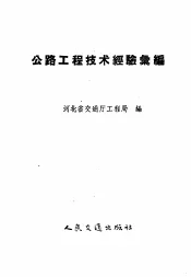 公路工程技术经验汇编