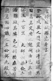 河北临城县志  第1卷