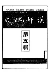 汉奸丑史