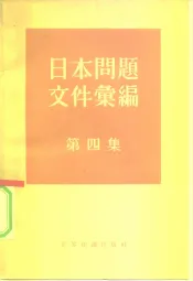 日本问题文件汇编  （第四集）
