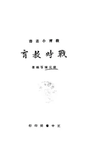 战时教育
