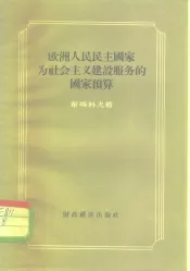欧洲人民民主国家为社会主义建设服务的国家预算