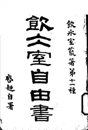 饮冰室自由书