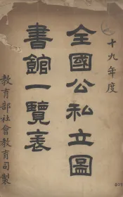 全国公私立图书馆一览表  十九年度