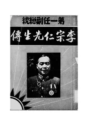 第一任副总统李宗仁先生传
