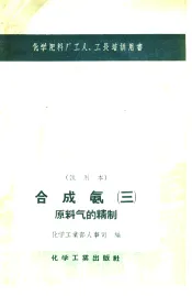 合成氨  3  原料气的精制